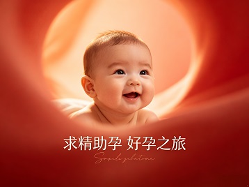 通渭求精助孕科学助孕 开启专属好孕之旅